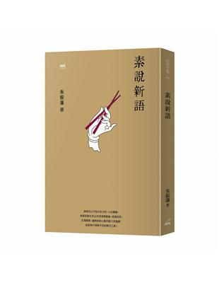 素說新語 | 拾書所