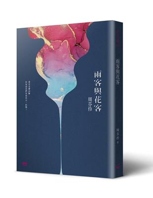 雨客與花客 | 拾書所