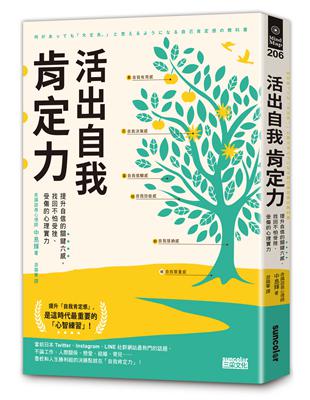 活出自我肯定力：提升自信的關鍵六感，找回不怕受挫、受傷的心理實力 | 拾書所