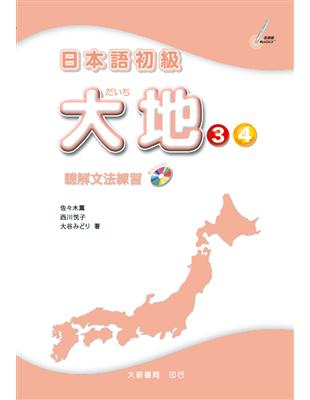 日本語初級 大地3・4 聽 解文法練習 | 拾書所