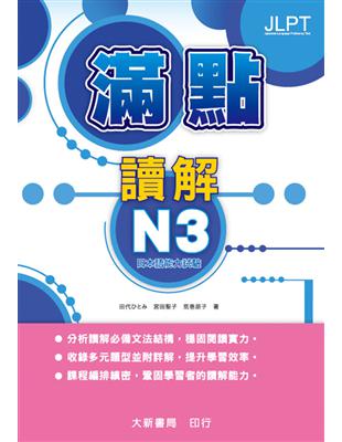 日本語能力試驗 滿點讀解N3 | 拾書所