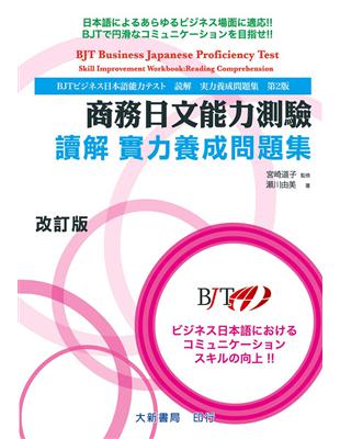 商務日文能力測驗 讀解 實力養成問題集 改訂版 | 拾書所