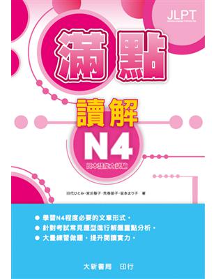 日本語能力試驗 滿點讀解N4 | 拾書所