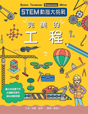 STEM動腦大挑戰：完美的工程 | 拾書所