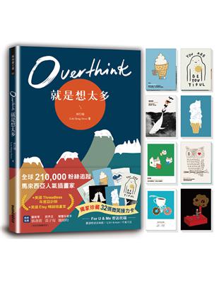 Overthink 就是想太多（全球獨家珍藏：32張微笑接力卡，許你嘴角上揚的好心情） | 拾書所