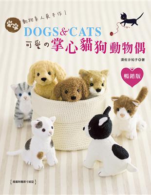 動物系人氣手作！DOGS ＆ CATS‧可愛の掌心貓狗動物偶（暢銷版） | 拾書所