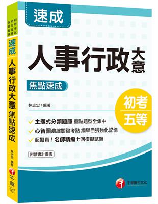 2021初考〔14天極致速成〕人事行政大意焦點速成﹝初考／地方特考五等﹞ | 拾書所