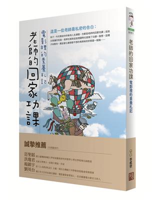 老師的回家功課：電影裡的素養札記 | 拾書所