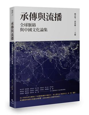 承傳與流播：全球脈絡與中國文化論集