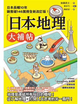 日本地理大補帖：長暢10年全新改訂版 | 拾書所