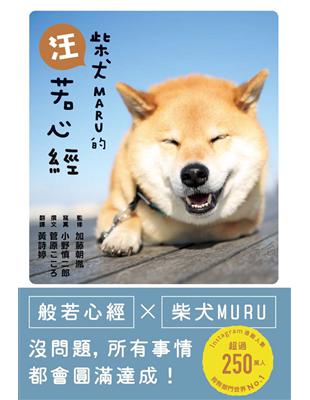 柴犬MARU的汪若心經 | 拾書所