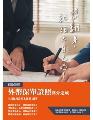 外幣保單證照高分速成（2020最新法規修訂+試題題庫） | 拾書所