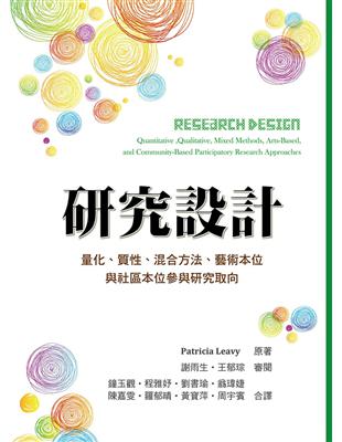 研究設計 :量化、質性、混合方法、藝術本位與社區本位參與研究取向 /