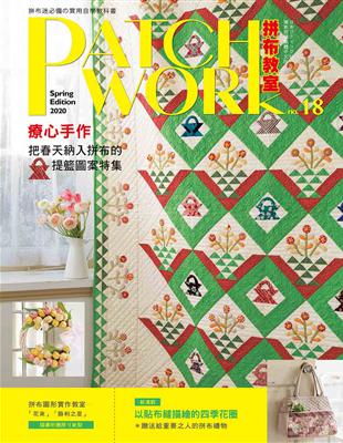 Patchwork拼布教室（18）：療心手作，把春天納入拼布的提籃圖案特集 | 拾書所