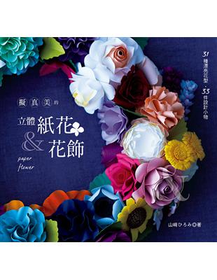 擬真美的立體紙花＆花飾 | 拾書所