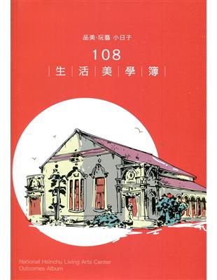 品美‧玩藝‧小日子:108生活美學簿 | 拾書所