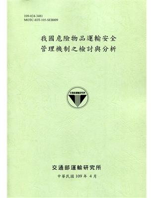 我國危險物品運輸安全管理機制之檢討與分析[109綠] | 拾書所