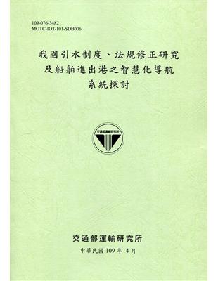 我國引水制度、法規修正研究及船舶進出港之智慧化導航系統探討 /