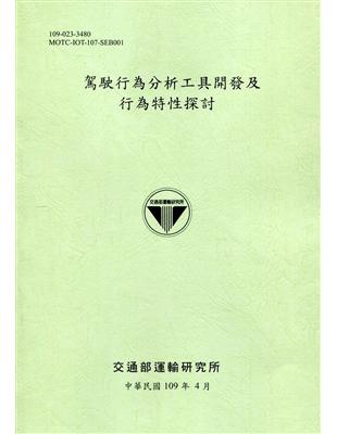 駕駛行為分析工具開發及行為特性探討[109綠] | 拾書所