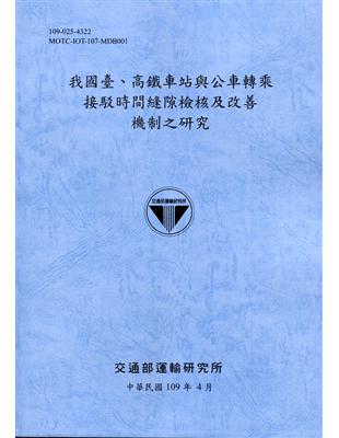 我國臺、高鐵車站與公車轉乘接駁時間縫隙檢核及改善機制之研...