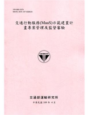 交通行動服務(MaaS)示範建置計畫專案管理及監督審驗 ...