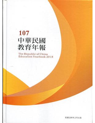 中華民國教育年報107年(附光碟) | 拾書所