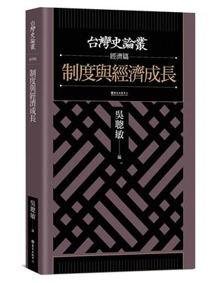 制度與經濟成長【台灣史論叢　經濟篇】 | 拾書所