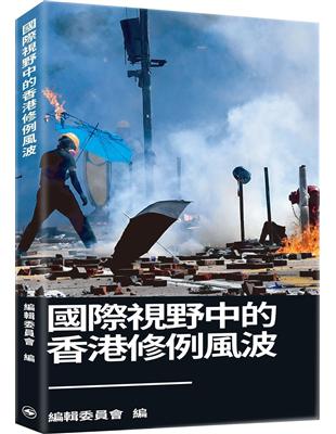 國際視野中的香港修例風波 | 拾書所