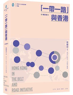 「一帶一路」與香港（增訂版） | 拾書所