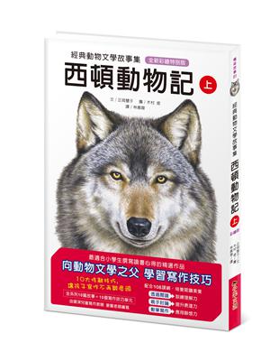 西頓動物記（上冊） | 拾書所