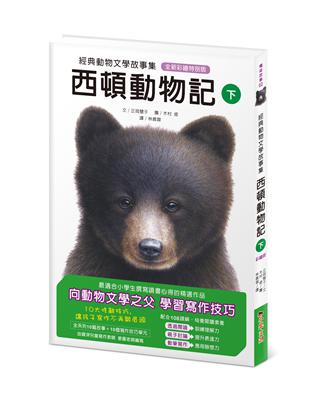 西頓動物記（下冊） | 拾書所