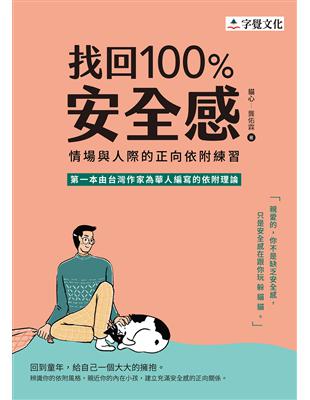 找回100 %安全感：情場與人際的正向依附練習 | 拾書所