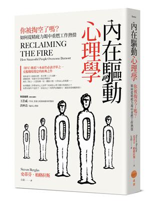 內在驅動心理學：你被掏空了嗎？如何從精疲力竭中重燃工作熱情 | 拾書所