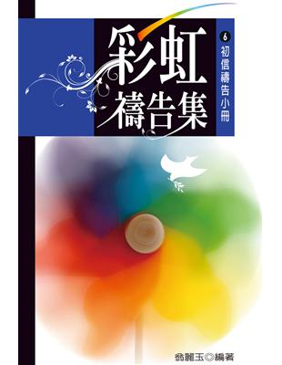 彩虹禱告集（6）：初信禱告小冊