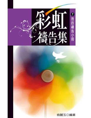 彩虹禱告集（7）：我的禱告小冊