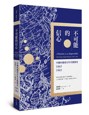 不可能的信心：中國內地會百年宣教傳奇1865-1965 | 拾書所