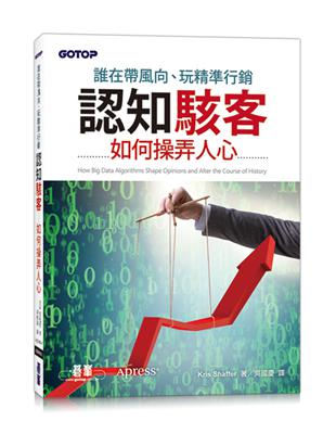 誰在帶風向、玩精準行銷｜認知駭客如何操弄人心 | 拾書所