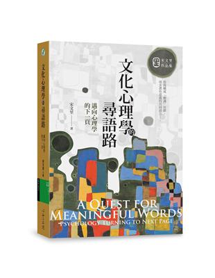 文化心理學的尋語路：邁向心理學的下一頁 | 拾書所