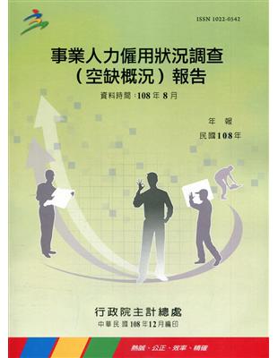 事業人力僱用狀況調查(空缺概況)報告108年 | 拾書所