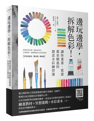 邊玩邊學，拆解色彩！讓你畫畫、賞畫都更精進的創意水彩練習簿（全書精選質感柔和細膩的厚磅手感紙張，供讀者動手實作時收到最佳學習效果） | 拾書所