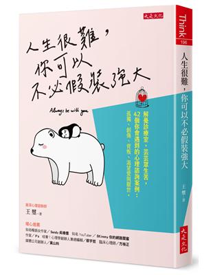 人生很難，你可以不必假裝強大：解憂診療室，芸芸眾生苦，42個你會遇到的心理諮詢案例：孤獨、創傷、背叛、渴望愛與厭世。 | 拾書所