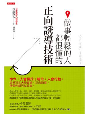 做事輕鬆的人都很懂的正向誘導技術：命令，人會排斥；暗示，人會行動，世界頂尖大學實證，正向誘導，連個性都可以改變。 | 拾書所