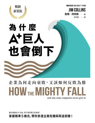 為什麼A+巨人也會倒下：企業為何走向衰敗，又該如何反敗為勝（暢銷新裝版） | 拾書所