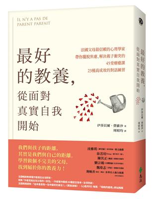 最好的教養，從面對真實自我開始：法國父母最信賴的心理學家，帶你擺脫焦慮、解決親子衝突的45堂療癒課、23種高成效的對話練習 | 拾書所