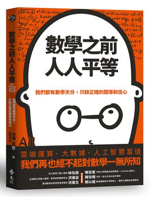 數學之前人人平等：我們都有數學天分，只缺正確的開導和信心 | 拾書所