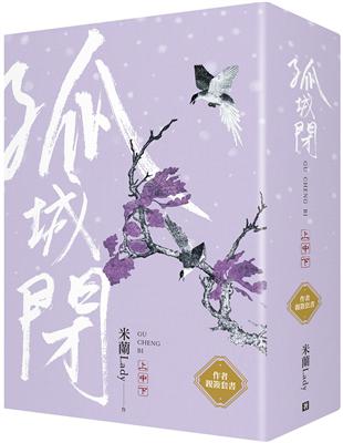 孤城閉（上中下）作者親簽並加贈「清平樂」劇照套書 | 拾書所