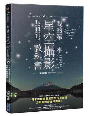 我的第一本星空攝影教科書：一次學會星空、月亮、夜景的拍攝要領！ | 拾書所