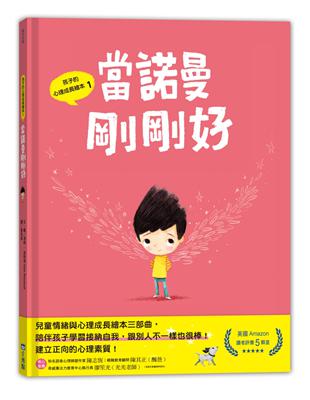 孩子的心理成長繪本1：當諾曼剛剛好 | 拾書所