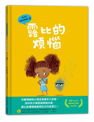 孩子的心理成長繪本2：露比的煩惱 | 拾書所