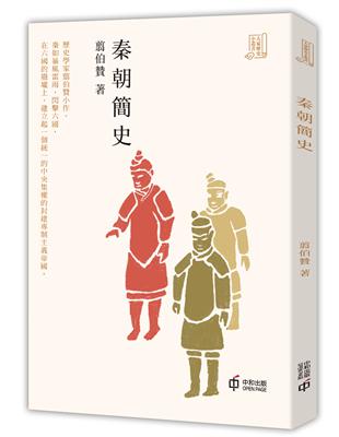 秦朝簡史 | 拾書所